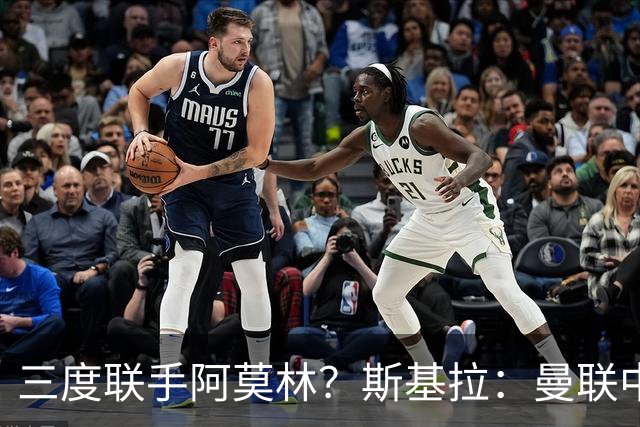 三度联手阿莫林？斯基拉：曼联中场乌加特已被推荐至米兰