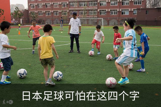 日本足球可怕在这四个字