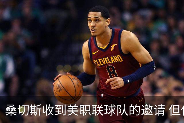 桑切斯收到美职联球队的邀请 但他希望留在欧洲