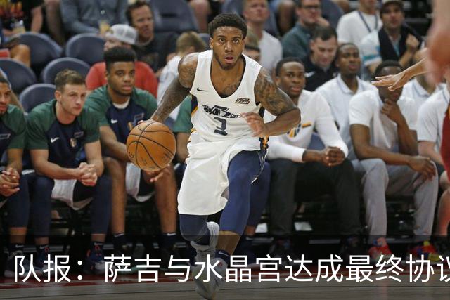 队报：萨吉与水晶宫达成最终协议，签约3+1年